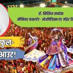 Garba Health Benefits: गरबा है फुल-बॉडी वर्कआउट! जानें डांस करने से मसल्स और स्टैमिना पर क्या पड़ता है असर